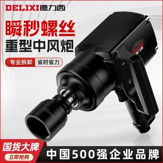 百亿补贴：DELIXI 德力西 工业级冲击扳手气动工具中风炮重型风暴1寸3/4强大扭力修车