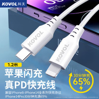 KOVOL 科沃 苹果14/13PD20W快充数据线Type-C to Lightning适用iPhone13/12/11Pro/SE手机充电线器iPad