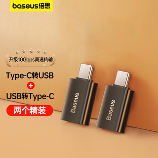 BASEUS 倍思 Type-C转接头USB OTG转换器适用苹果安卓华为笔记本电脑超值2个精装