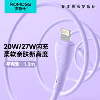 ROMOSS 罗马仕 苹果数据线快充线PD27W/20W液态硅胶充电线通用iPhone14/13/12Promax/11Pro手机充电线 1.8米紫