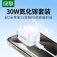 UGREEN 绿联 苹果30W氮化镓充电器+PD100W双头Type-C数据线快充套装2米 适用iPhone15ProMax/iPad平板笔记本