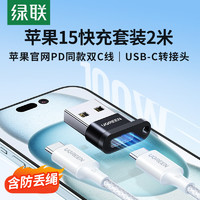 UGREEN 绿联 USB转接头+苹果15充电线PD100W快充数据线适用iPhone15ProMax笔记本华为USB转Type-C快充套装2米