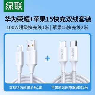 UGREEN 绿联 Type-C数据线100W超级快充1米+苹果15充电线PD100W快充2米适用iPhone15华为荣耀小米手机平板