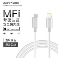 ZACK 扎克 苹果MFi认证 Type-C数据线通用iPhone12/11Pro/XSMax/XR/SE2/8p/7手机兼容充电线快充iPad平板 白灰