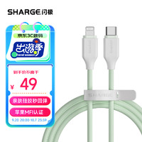 SHARGE 闪极 苹果14充电线MFi认证数据线超弹液态硅胶PD20W线lightning适用iPhone13Promax/12/11/xs/8/7/6