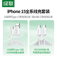 UGREEN 绿联 苹果15充电线USB转Type-C数据线1米+PD100W双USB-C快充线2米 适用iPhone15ProMax双线套装