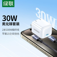 UGREEN 绿联 30W氮化镓充电器苹果15快充头+ 2米PD100WC-C快充编织线适用苹果iPhone15ProMax/iPad平板