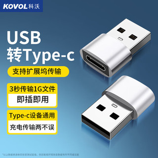 KOVOL 科沃 USB转Type-C USB-C母降噪耳机数据线充电线转接器通用安卓华为小米手机笔记本电脑转换头