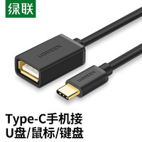 UGREEN 绿联 Type-C转接头USB2.0 OTG数据线 USB-C转换器 通用苹果MacBook平板iPadpro荣耀华为手机安卓接U盘