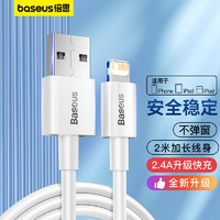 BASEUS 倍思 优胜系列 Lightning 2.4A 数据线 TPE 2m 白色