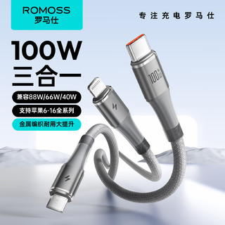 ROMOSS 罗马仕 数据线三合一充电线6A快充100W/66W充电器线一拖三头适用华为Type-C苹果iPhone16/15手机车载1.2m