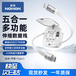 NOHON 诺希 60W快充多功能伸缩数据线四合一充电线苹果type-c多接口usb转换传输华为小米安卓收纳盒 白色