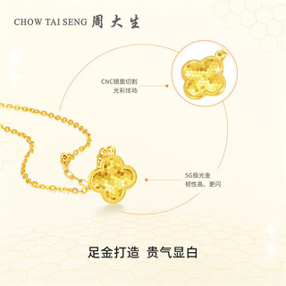 周大生（CHOW TAI SENG）周大生黄金吊坠项链女足金5G闪耀金小幸运四叶草 4.22g