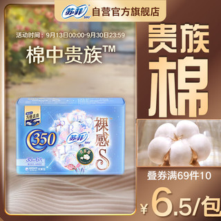 Sofy 苏菲 裸感S贵族棉加长夜用卫生巾350mm 6片 纯棉柔透气姨妈巾 裸感S贵族棉 350mm 6片