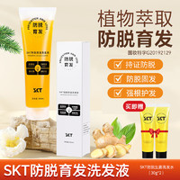 SKT 防脱育发洗发水生姜控油去屑清护毛囊固发强根洗发露