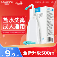 贝诺宁 洗鼻器成人鼻炎鼻腔冲洗器冲鼻器吸鼻器500ml 儿童生理海盐水喷雾医用手动洗鼻壶