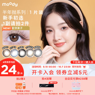 moody 美瞳半年抛隐形眼镜1片装日常百搭近视大小直径麦麦黑茶0度