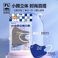 百亿补贴：M&G SHOP 九木杂物社 3D小颜一次性立体防护口罩非医用防尘防粉尘透气易呼吸