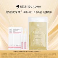 QuadHA 夸迪 华熙生物夸迪玻尿酸清润次抛1ml*2支+双仓面膜1片