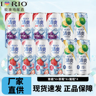 RIO 锐澳 洋酒预调鸡尾酒果酒 330ml 12罐组合（青橘4+草莓4+葡萄4）