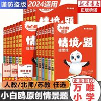 《小白鸥原创情境题思维训练》（上册、年级/科目/版本任选）