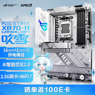 ROG 玩家国度 STRIX X870-A GAMING WIFI吹雪主板