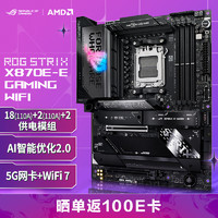 ROG STRIX X870E-E GAMING WIFI主板 支持 CPU 9900X/9950X (AMD X870E/socket AM5)