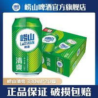 TSINGTAO 青岛啤酒 青岛崂山啤酒崂山清爽8度 330ml*20听整箱