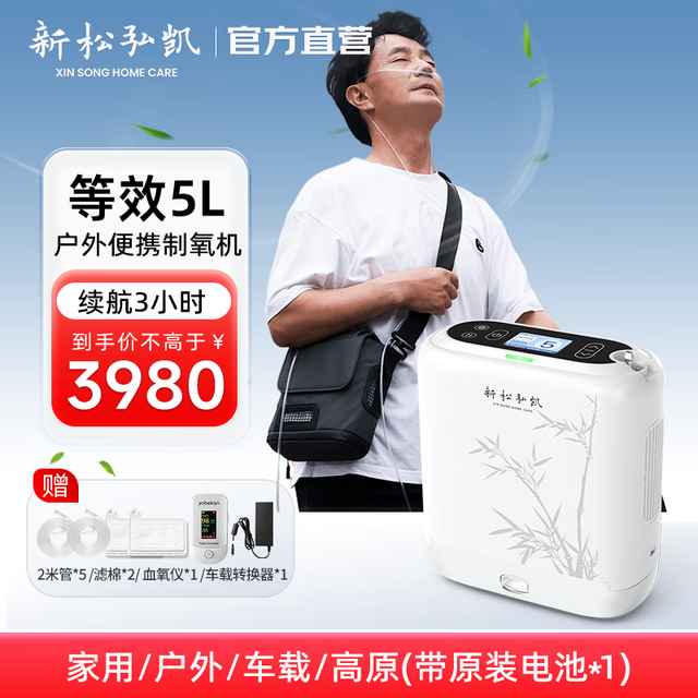 新松弘凯 便携式制氧机5升老人随身携带小型家用氧气机车载吸氧机高原户外 OP-5Elite