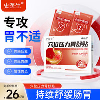 史医生 穴位压力胃舒贴胃胀反酸烧心胃胀气肚子胀气胃病胃溃疡糜烂性萎缩性肠胃炎胃病胃酸膏贴 8贴/盒
