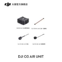 DJI 大疆 O3 Air Unit 旗舰数字图传 兼容DJI Goggles 2/DJI FPV 飞行眼镜 V2/DJI FPV 遥控器 2 无人机配件