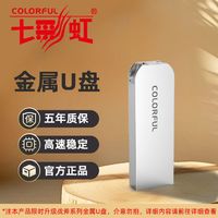 百亿补贴：COLORFUL 七彩虹 0B201金属u盘64g正品学生办公通用USB2.0迷你电脑定制优盘