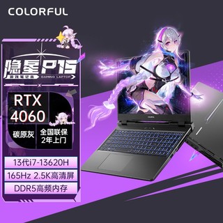 百亿补贴：COLORFUL 七彩虹 隐星P15 将星X15升级款15.6英寸 i5-12450H/RTX4060/2.5K超清屏 16G内存/512G固