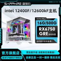 百亿补贴：SAPPHIRE 蓝宝石 Intel  12400F/12600KF搭载RX6750GRE组装机diy台式游戏电脑