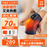 keepfit 科普菲 膝盖热敷理疗仪 按摩仪器电加热护膝保暖关节炎暖膝盖艾草护膝老寒腿老人爸妈教师中秋节礼物实用