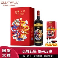 百亿补贴：GREATWALL 长城五星龙年生肖酒赤霞珠干红葡萄酒1.5L长城星级高档礼盒装送礼