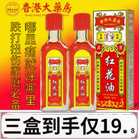 移动端、京东百亿补贴：香港大药房 红花油30ml 香港老牌子红花油舒筋活络跌打损伤 1盒装30ml