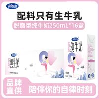 完达山 脱脂型纯牛奶 250ml×16盒  原味高温灭菌生牛乳