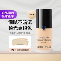 ARMANI beauty 阿玛尼彩妆 全新蓝标大师锁光粉底液 光采焕颜 保湿持久 黄1白