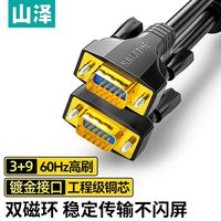 山泽VGA高清线双磁环3+9线芯针电脑投影仪显示器视频线数据信号线