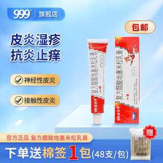 999 三九 30g大规格】999三九皮炎平软膏复方醋酸地塞米松乳膏30g皮肤瘙痒外用药止痒药膏神经性接触性皮炎 1盒