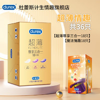 durex 杜蕾斯 安全套 36只 尊享18+魔法情趣18