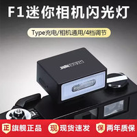 MEDALIGHT迷你F1单反微单相机热外置热靴通用四档可调闪光灯小巧便捷入门级器材机顶闪光灯Typc充电内置电池 四档可调 F1 咖金色 迷你热靴通用闪光灯
