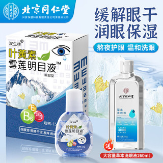 同仁堂 北京同仁堂 叶黄素滴眼液眼疲劳眼干眼涩视力模糊可搭眼药水消炎止痒杀菌飞蚊症老年白内障