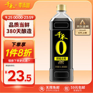 千禾 御藏本酿 380天 零添加酱油 1L