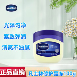 Vaseline 凡士林 修护晶冻防干裂护手护脚霜润肤露脚后跟干裂膏保湿滋润 修护晶冻 100g 1瓶