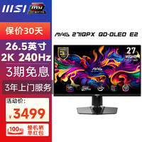 MSI 微星 32英寸4K量子点240Hz 0.03ms HDR400游戏电竞电脑显示器OLED 满血HDMI2.1支持PS5 黑神话悟空