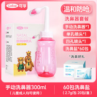 Cofoe 可孚 洗鼻器成人儿童鼻腔冲洗器 家用医用级手持洗鼻壶300ml 升级控水开关双喷头配置 含2.7g洗鼻盐*60袋