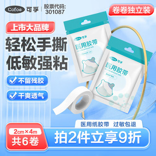 Cofoe 可孚 医用pe胶带透气易撕透明2cm*4m抗过敏包扎固定贴医用胶布 6卷