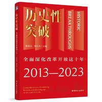 历史性突破 全面深化改革开放这十年